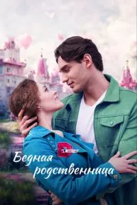 смотреть Бедная родственница (сериал)