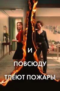 смотреть И повсюду тлеют пожары (сериал)