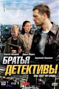 смотреть Братья детективы (сериал)