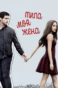 смотреть Типа моя жена (сериал)