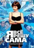 смотреть Я всё решу сама: Танцующая на волнах (сериал)