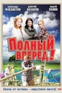 смотреть Полный вперед! (сериал)