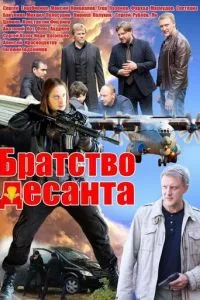 смотреть Братство десанта (сериал)