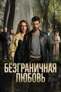 смотреть Безграничная любовь (сериал)