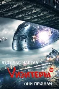 смотреть Vизитеры (сериал)