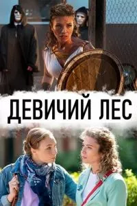 смотреть Девичий лес (сериал)