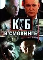 смотреть КГБ в смокинге (сериал)