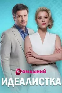 смотреть Идеалистка (сериал)