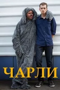 смотреть Чарли (сериал)