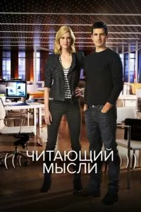 смотреть Читающий мысли (сериал)