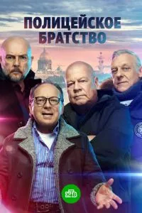 смотреть Полицейское братство (сериал)