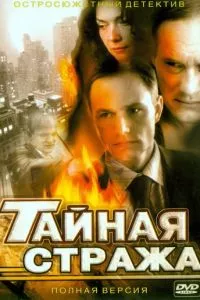 смотреть Тайная стража (сериал)