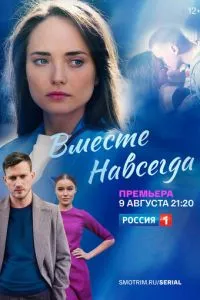 смотреть Вместе навсегда (сериал)