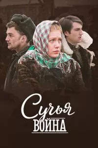 смотреть Сучья война (сериал)