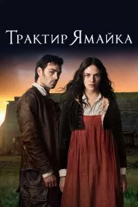 смотреть Трактир «Ямайка» (сериал)