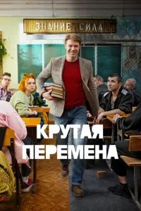 смотреть Крутая перемена (сериал)