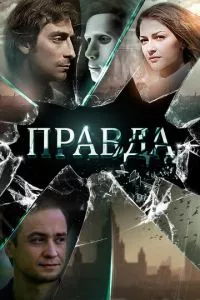 смотреть Правда (2019)