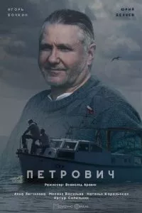 смотреть Петрович (сериал)