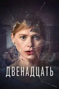 смотреть Двенадцать (сериал)