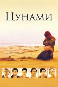 смотреть Цунами (2006)