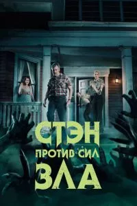 смотреть Стэн против сил зла (сериал)