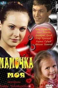 смотреть Мамочка моя (сериал)