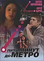 смотреть Пять минут до метро (сериал)