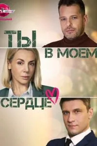 смотреть Ты в моём сердце (сериал)