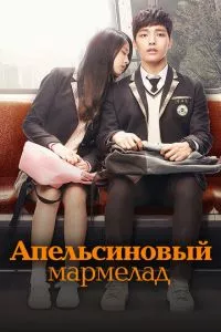 смотреть Апельсиновый мармелад (сериал)