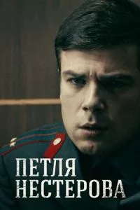 смотреть Петля Нестерова (сериал)