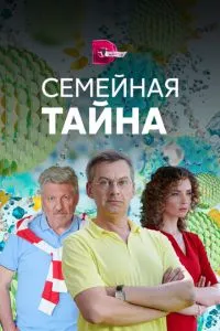 смотреть Семейная тайна (сериал)