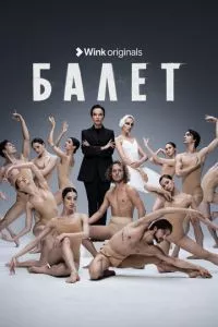 смотреть Балет (сериал)