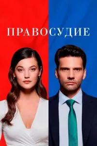 смотреть Правосудие (сериал)