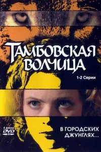 смотреть Тамбовская волчица (сериал)