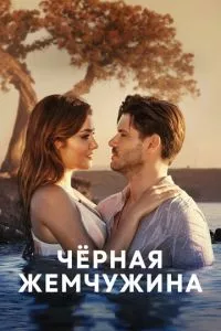 смотреть Черная жемчужина (сериал)