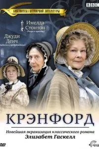 смотреть Крэнфорд (сериал)