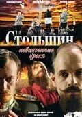 смотреть Столыпин... Невыученные уроки (сериал)