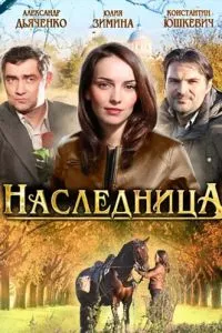 смотреть Наследница (сериал)