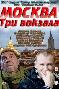 смотреть Москва. Три вокзала (сериал)