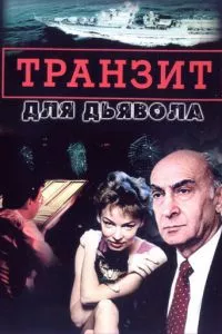 смотреть Транзит для дьявола (сериал)