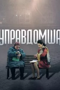 смотреть Управдомша (2019)