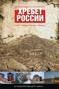 смотреть Хребет России (2009)