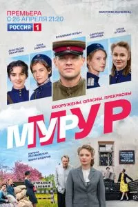 смотреть Мур-Мур (сериал)