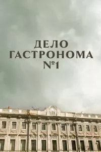 смотреть Дело гастронома №1 (сериал)