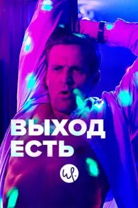 смотреть Выход есть (сериал)