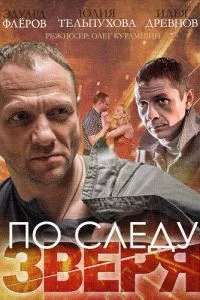 смотреть По следу зверя (сериал)