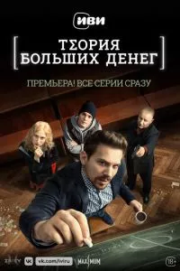 смотреть Теория больших денег (сериал)