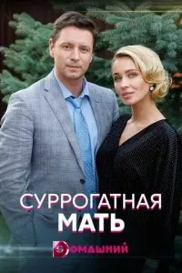 смотреть Суррогатная мать (сериал)