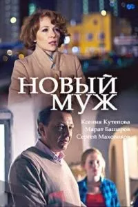 смотреть Новый муж (сериал)