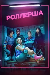 смотреть Роллерша (сериал)